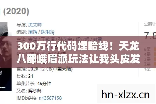 300万行代码埋暗线!天龙八部峨眉派玩法让我头皮发麻 300万行代码埋暗线!天龙八部峨眉派玩法让我头皮发麻