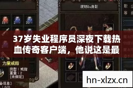 37岁失业程序员深夜下载热血传奇客户端,他说这是最后一次当兄弟 37岁失业程序员深夜下载热血传奇客户端,他说这是最后一次当兄弟