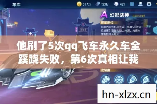 他刷了5次qq飞车永久车全蹊跷失败,第6次真相让我后背发凉 他刷了5次qq飞车永久车全蹊跷失败,第6次真相让我后背发凉