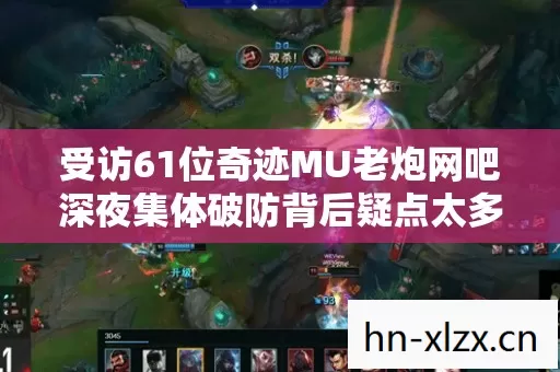 受访61位奇迹MU老炮网吧深夜集体破防背后疑点太多谁先绷不住了