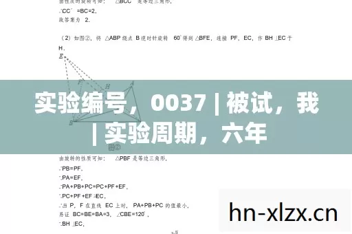 实验编号,0037 | 被试,我 | 实验周期,六年 实验编号,0037 | 被试,我 | 实验周期,六年