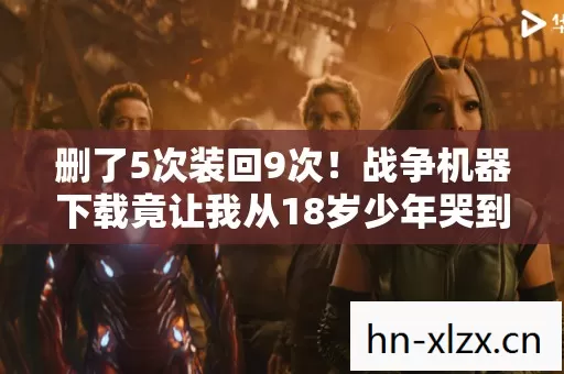 删了5次装回9次!战争机器下载竟让我从18岁少年哭到35岁大叔 删了5次装回9次!战争机器下载竟让我从18岁少年哭到35岁大叔