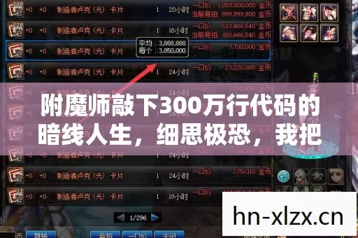 附魔师敲下300万行代码的暗线人生,细思极恐,我把游戏活成了现实 附魔师敲下300万行代码的暗线人生,细思极恐,我把游戏活成了现实