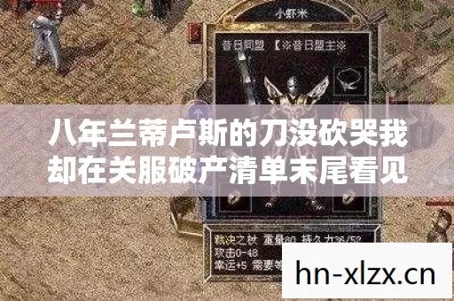 八年兰蒂卢斯的刀没砍哭我却在关服破产清单末尾看见一个陌生人 八年兰蒂卢斯的刀没砍哭我却在关服破产清单末尾看见一个陌生人