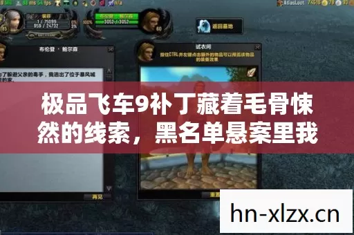 极品飞车9补丁藏着毛骨悚然的线索,黑名单悬案里我是唯一逃不出的困兽 极品飞车9补丁藏着毛骨悚然的线索,黑名单悬案里我是唯一逃不出的困兽