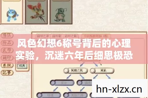 风色幻想6称号背后的心理实验,沉迷六年后细思极恐的自我麻醉报告 风色幻想6称号背后的心理实验,沉迷六年后细思极恐的自我麻醉报告