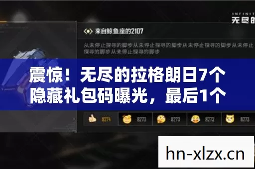 震惊!无尽的拉格朗日7个隐藏礼包码曝光,最后1个让百万玩家疯狂 震惊!无尽的拉格朗日7个隐藏礼包码曝光,最后1个让百万玩家疯狂