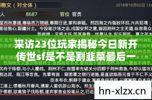 采访23位玩家揭秘今日新开传世sf是不是割韭菜最后一句话让我绷不住了
