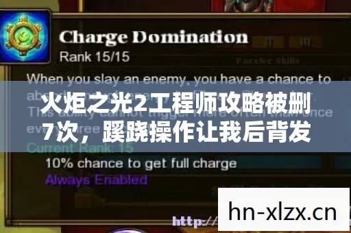 火炬之光2工程师攻略被删7次,蹊跷操作让我后背发凉(26字) 火炬之光2工程师攻略被删7次,蹊跷操作让我后背发凉(26字)