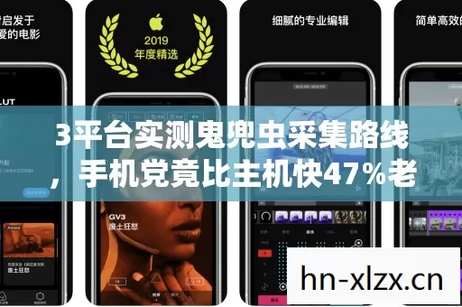 3平台实测鬼兜虫采集路线，手机党竟比主机快47%老玩家集体沉默