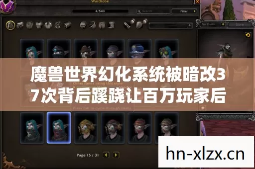 魔兽世界幻化系统被暗改37次背后蹊跷让百万玩家后背发凉的真相