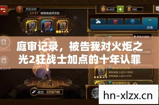庭审记录,被告我对火炬之光2狂战士加点的十年认罪书 庭审记录,被告我对火炬之光2狂战士加点的十年认罪书