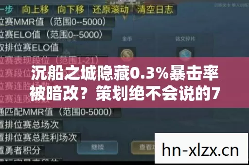 沉船之城隐藏0.3%暴击率被暗改?策划绝不会说的7组数值真相炸裂曝光 沉船之城隐藏0.3%暴击率被暗改?策划绝不会说的7组数值真相炸裂曝光