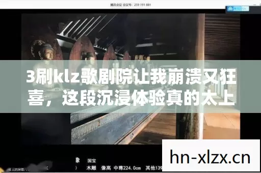 3刷klz歌剧院让我崩溃又狂喜,这段沉浸体验真的太上头了 3刷klz歌剧院让我崩溃又狂喜,这段沉浸体验真的太上头了