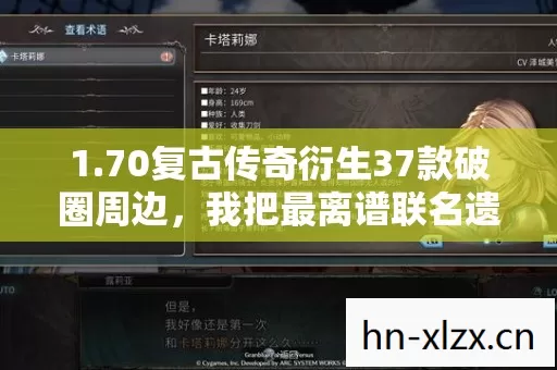 1.70复古传奇衍生37款破圈周边,我把最离谱联名遗像供在了客厅 1.70复古传奇衍生37款破圈周边,我把最离谱联名遗像供在了客厅