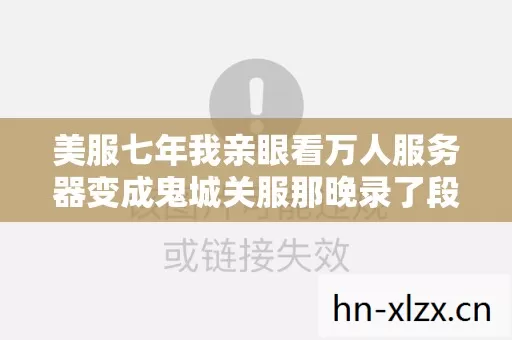 美服七年我亲眼看万人服务器变成鬼城关服那晚录了段语音没听完就哭了 美服七年我亲眼看万人服务器变成鬼城关服那晚录了段语音没听完就哭了