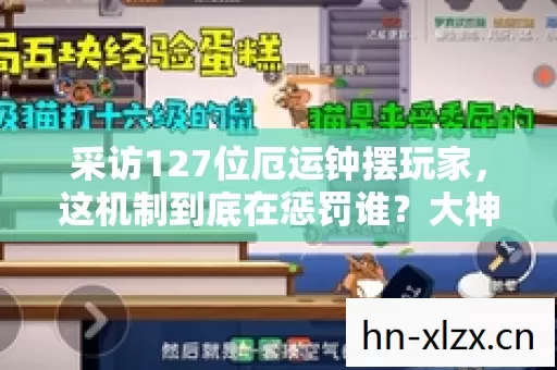 采访127位厄运钟摆玩家,这机制到底在惩罚谁?大神当场绷不住了 采访127位厄运钟摆玩家,这机制到底在惩罚谁?大神当场绷不住了