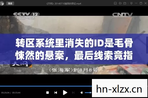 转区系统里消失的ID是毛骨悚然的悬案,最后线索竟指向你自己 转区系统里消失的ID是毛骨悚然的悬案,最后线索竟指向你自己