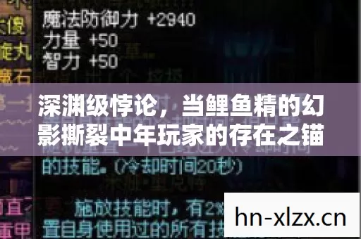 深渊级悖论，当鲤鱼精的幻影撕裂中年玩家的存在之锚