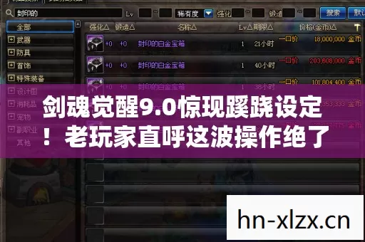 剑魂觉醒9.0惊现蹊跷设定！老玩家直呼这波操作绝了