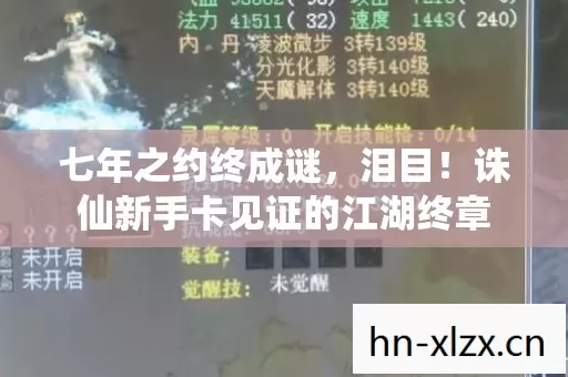 七年之约终成谜，泪目！诛仙新手卡见证的江湖终章