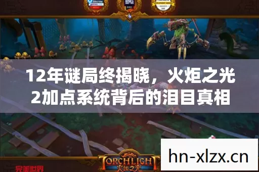 12年谜局终揭晓，火炬之光2加点系统背后的泪目真相