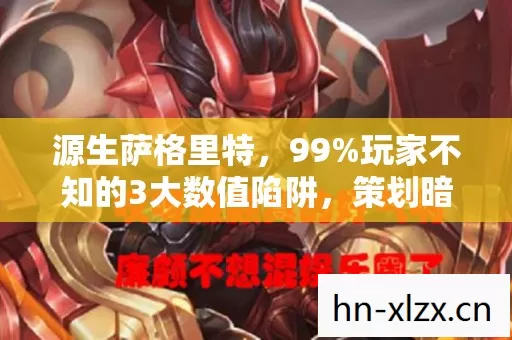 源生萨格里特，99%玩家不知的3大数值陷阱，策划暗改实锤！