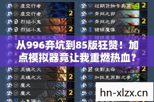 从996弃坑到85版狂赞！加点模拟器竟让我重燃热血？