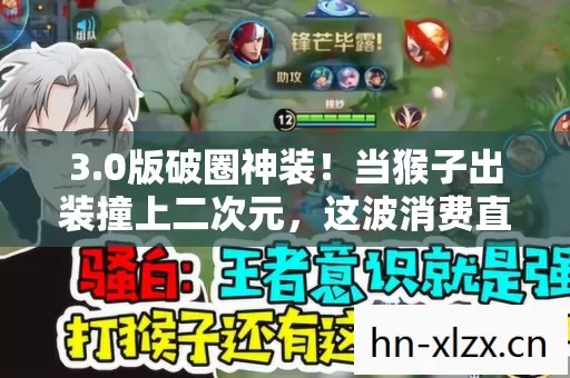 3.0版破圈神装！当猴子出装撞上二次元，这波消费直接让我穷到意想不到