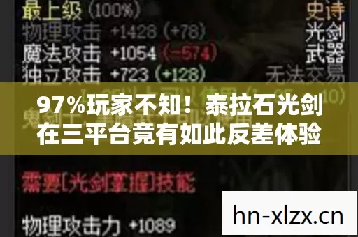 97%玩家不知！泰拉石光剑在三平台竟有如此反差体验？