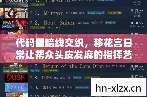 代码量暗线交织,移花宫日常让帮众头皮发麻的指挥艺术 代码量暗线交织,移花宫日常让帮众头皮发麻的指挥艺术