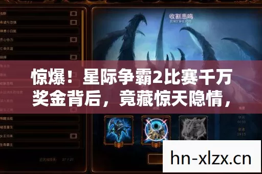 惊爆!星际争霸2比赛千万奖金背后,竟藏惊天隐情,让人吓一跳! 惊爆!星际争霸2比赛千万奖金背后,竟藏惊天隐情,让人吓一跳!