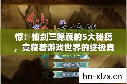 惊!仙剑三隐藏的5大秘籍,竟藏着游戏世界的终极真相? 惊!仙剑三隐藏的5大秘籍,竟藏着游戏世界的终极真相?