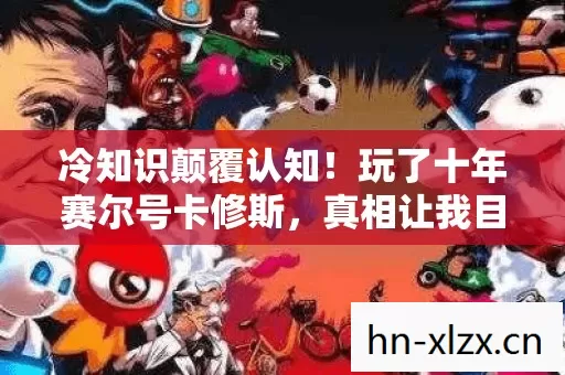 冷知识颠覆认知!玩了十年赛尔号卡修斯,真相让我目瞪口呆 冷知识颠覆认知!玩了十年赛尔号卡修斯,真相让我目瞪口呆