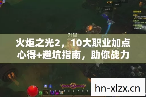 火炬之光2,10大职业加点心得+避坑指南,助你战力飙升! 火炬之光2,10大职业加点心得+避坑指南,助你战力飙升!