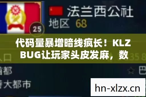 代码量暴增暗线疯长!KLZ BUG让玩家头皮发麻,数字文明已失控 代码量暴增暗线疯长!KLZ BUG让玩家头皮发麻,数字文明已失控