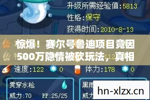 惊爆!赛尔号鲁迪项目竟因500万隐情被砍玩法,真相让人吓一跳! 惊爆!赛尔号鲁迪项目竟因500万隐情被砍玩法,真相让人吓一跳!
