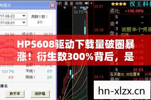 HP5608驱动下载量破圈暴涨!衍生数300%背后,是手办狂魔的冰箱保卫战 HP5608驱动下载量破圈暴涨!衍生数300%背后,是手办狂魔的冰箱保卫战