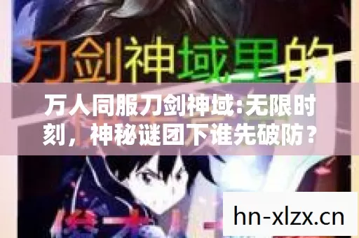 万人同服刀剑神域:无限时刻,神秘谜团下谁先破防? 万人同服刀剑神域:无限时刻,神秘谜团下谁先破防?