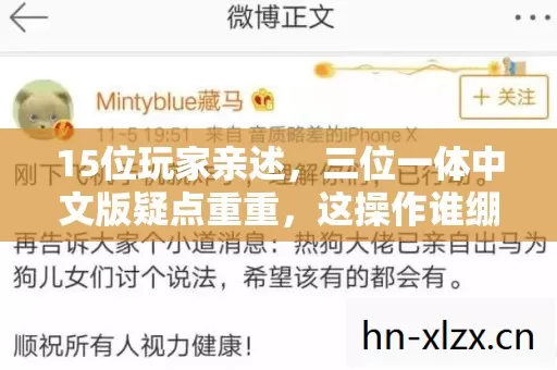 15位玩家亲述,三位一体中文版疑点重重,这操作谁绷得住啊?! 15位玩家亲述,三位一体中文版疑点重重,这操作谁绷得住啊?!