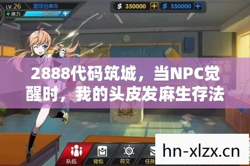2888代码筑城,当NPC觉醒时,我的头皮发麻生存法则 2888代码筑城,当NPC觉醒时,我的头皮发麻生存法则