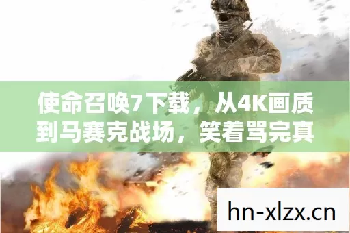 笑着骂完真相后我哭着打开了游戏图片