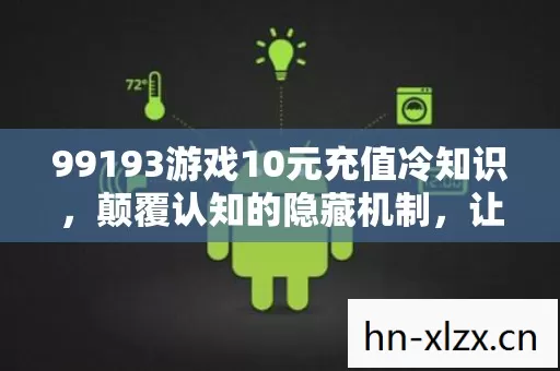99193游戏10元充值冷知识图片
