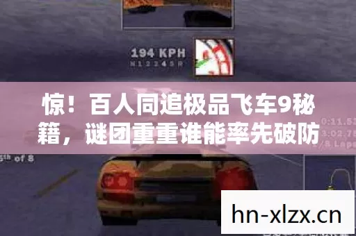 百人同追极品飞车9秘籍图片