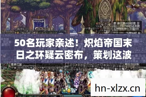 炽焰帝国末日之环疑云密布图片