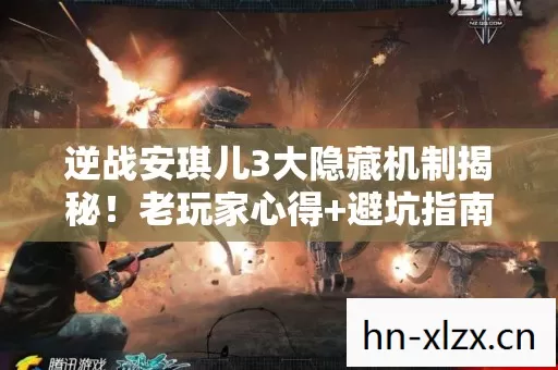 逆战安琪儿3大隐藏机制揭秘图片