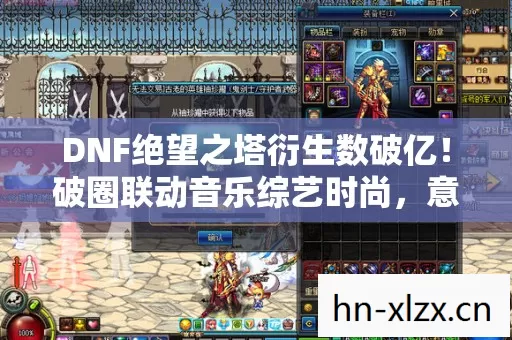 DNF绝望之塔衍生数破亿图片