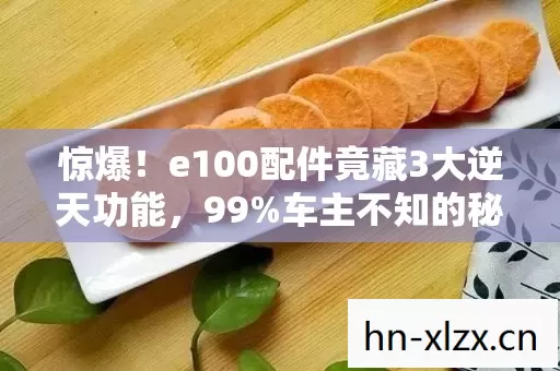 e100配件竟藏3大逆天功能图片