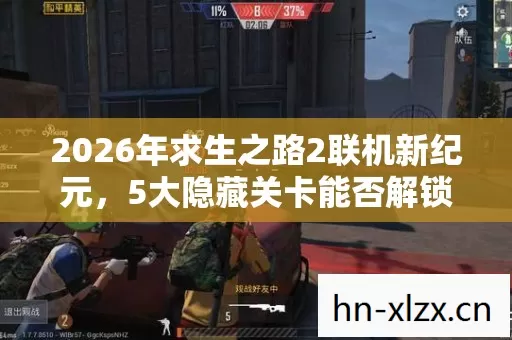 2026年求生之路2联机新纪元图片