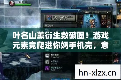 游戏元素竟爬进你妈手机壳图片